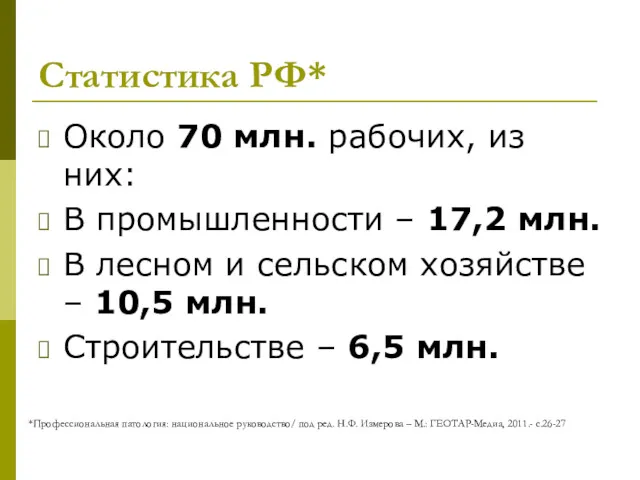 Статистика РФ* Около 70 млн. рабочих, из них: В промышленности