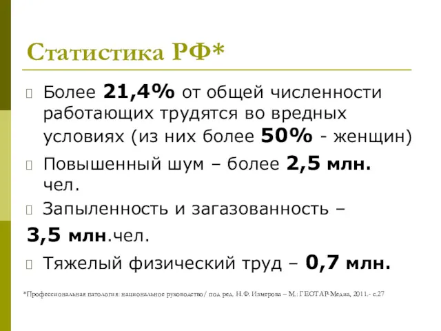 Статистика РФ* Более 21,4% от общей численности работающих трудятся во
