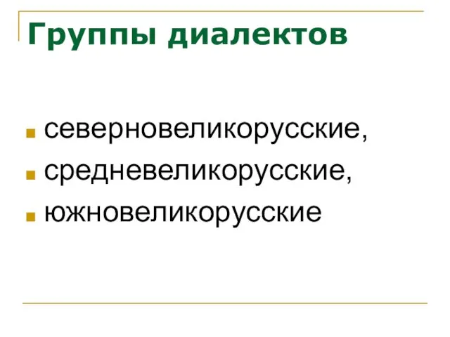 Группы диалектов северновеликорусские, средневеликорусские, южновеликорусские