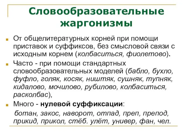 Словообразовательные жаргонизмы От общелитературных корней при помощи приставок и суффиксов,