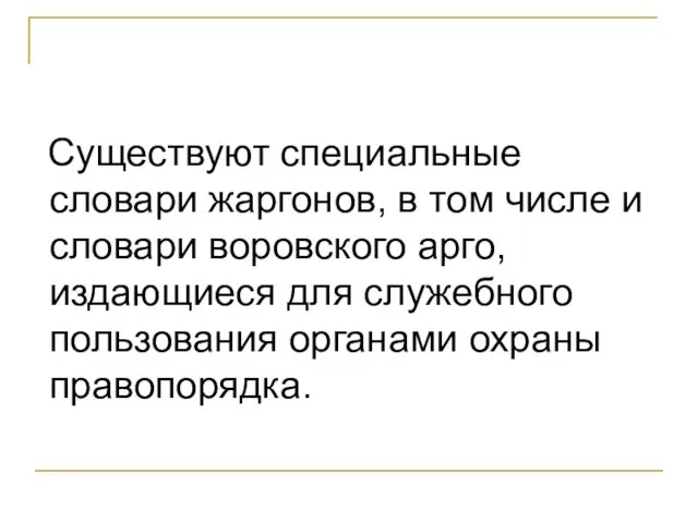 Существуют специальные словари жаргонов, в том числе и словари воровского