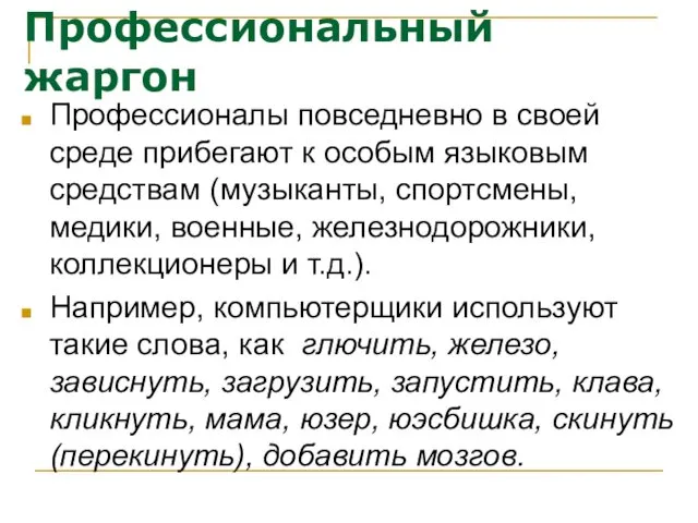 Профессиональный жаргон Профессионалы повседневно в своей среде прибегают к особым