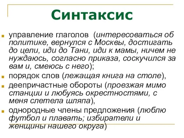 Синтаксис управление глаголов (интересоваться об политике, вернулся с Москвы, достигать