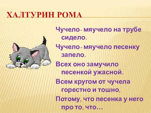 ХАЛТУРИН РОМА Чучело- мяучело на трубе сидело. Чучело- мяучело песенку