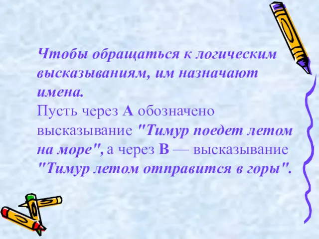 Чтобы обращаться к логическим высказываниям, им назначают имена. Пусть через