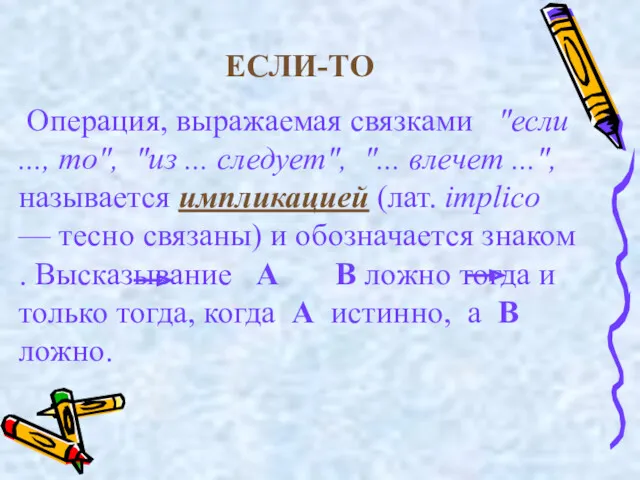 ЕСЛИ-ТО Операция, выражаемая связками "если ..., то", "из ... следует",