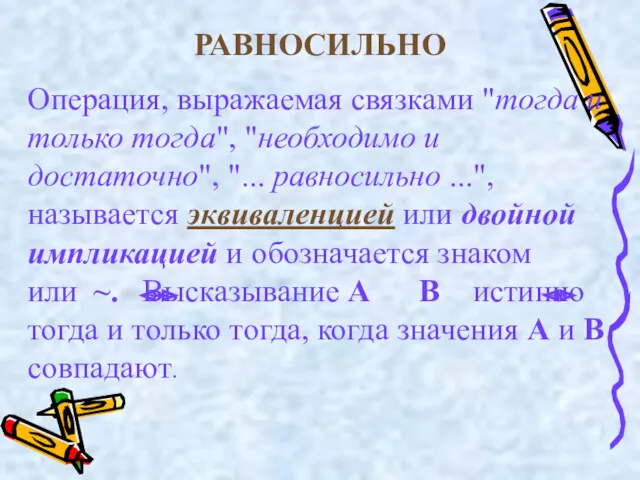 РАВНОСИЛЬНО Операция, выражаемая связками "тогда и только тогда", "необходимо и