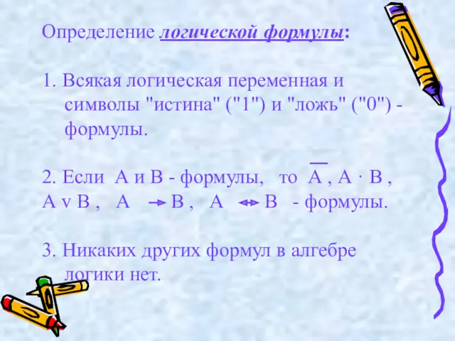 Определение логической формулы: 1. Всякая логическая переменная и символы "истина"