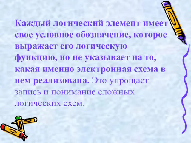 Каждый логический элемент имеет свое условное обозначение, которое выражает его