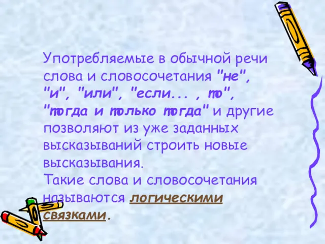 Употребляемые в обычной речи слова и словосочетания "не", "и", "или",