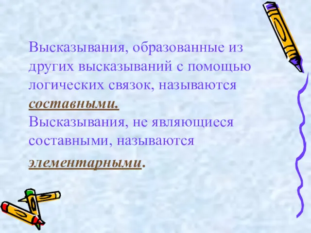 Bысказывания, образованные из других высказываний с помощью логических связок, называются