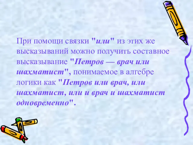 При помощи связки "или" из этих же высказываний можно получить