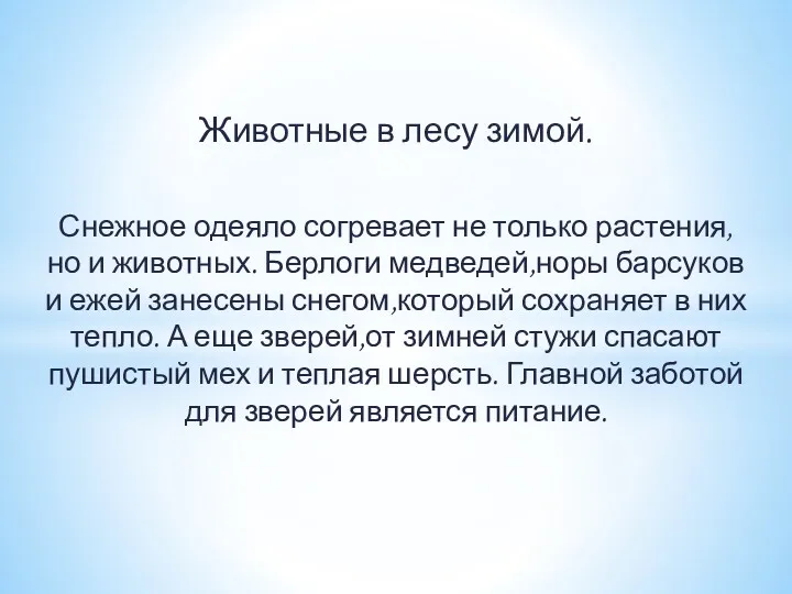 Животные в лесу зимой. Снежное одеяло согревает не только растения,но