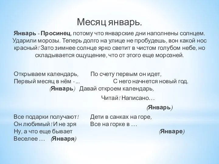 Месяц январь. Январь - Просинец, потому что январские дни наполнены