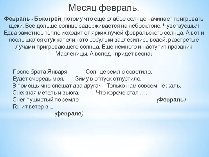 Месяц февраль. Февраль - Бокогрей, потому что еще слабое солнце