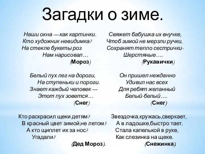 Загадки о зиме. Наши окна — как картинки. Свяжет бабушка