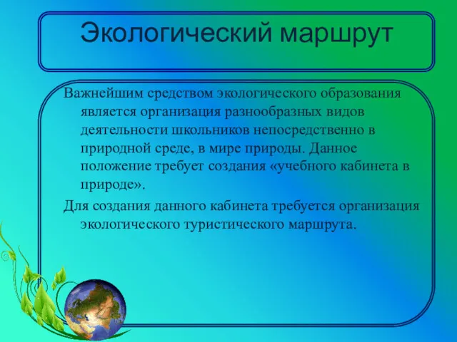 Экологический маршрут Важнейшим средством экологического образования является организация разнообразных видов