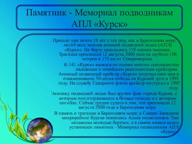 Памятник - Мемориал подводникам АПЛ «Курск» Прошло уже почти 18