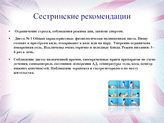 Сестринские рекомендации Ограничение стресса, соблюдения режима дня, занятие спортом. Диета