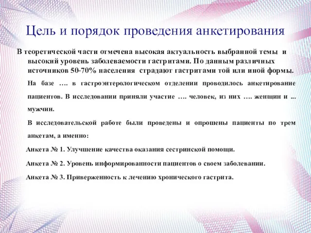 Цель и порядок проведения анкетирования В теоретической части отмечена высокая