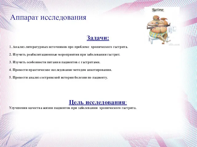 Задачи: 1. Анализ литературных источников про проблеме хронического гастрита. 2.