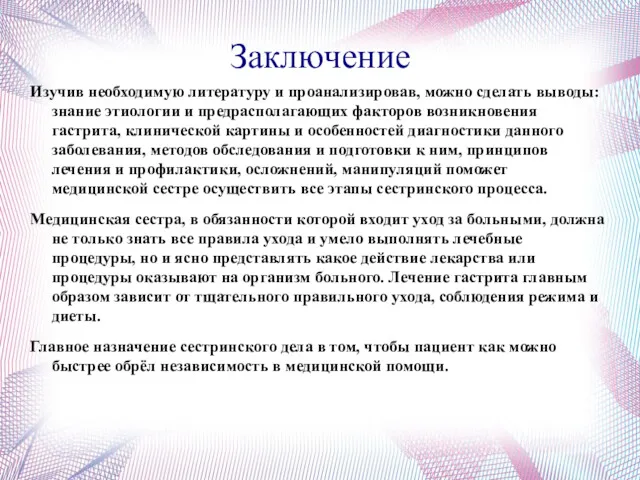 Заключение Изучив необходимую литературу и проанализировав, можно сделать выводы: знание