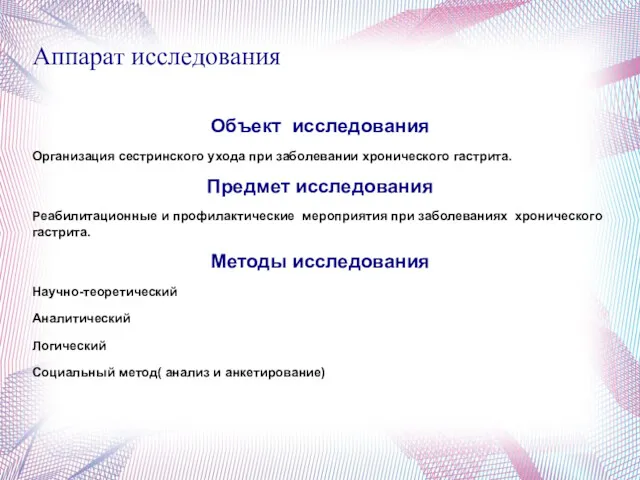 Объект исследования Организация сестринского ухода при заболевании хронического гастрита. Предмет