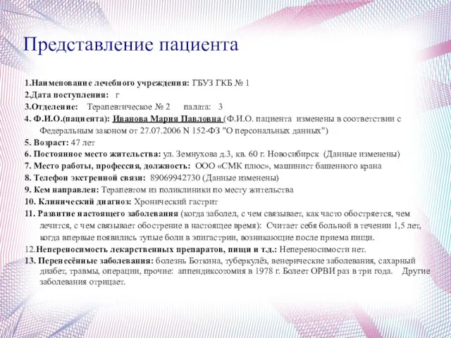 Представление пациента 1.Наименование лечебного учреждения: ГБУЗ ГКБ № 1 2.Дата