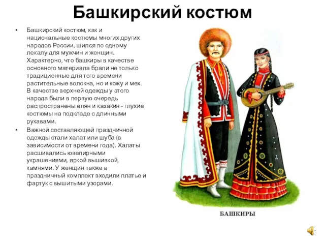 Башкирский костюм Башкирский костюм, как и национальные костюмы многих других