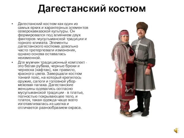 Дагестанский костюм Дагестанский костюм как один из самых ярких и