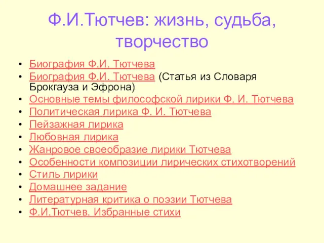 Ф.И.Тютчев: жизнь, судьба, творчество Биография Ф.И. Тютчева Биография Ф.И. Тютчева