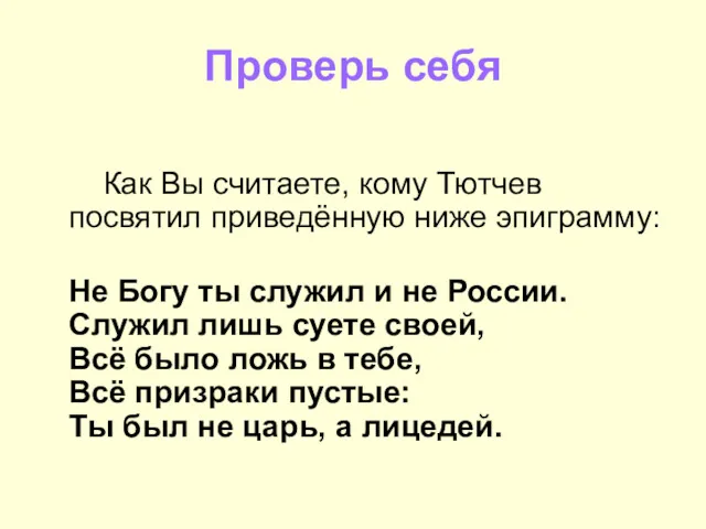 Проверь себя Как Вы считаете, кому Тютчев посвятил приведённую ниже