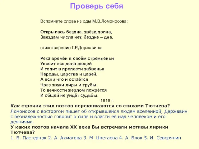 Проверь себя Вспомните слова из оды М.В.Ломоносова: Открылась бездна, звёзд