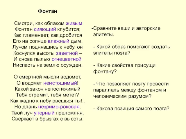 Сравните ваши и авторские эпитеты. - Какой образ помогают создать