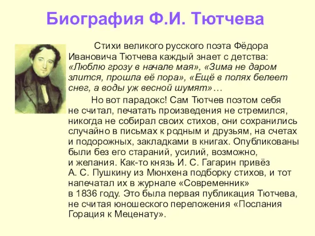 Биография Ф.И. Тютчева Стихи великого русского поэта Фёдора Ивановича Тютчева