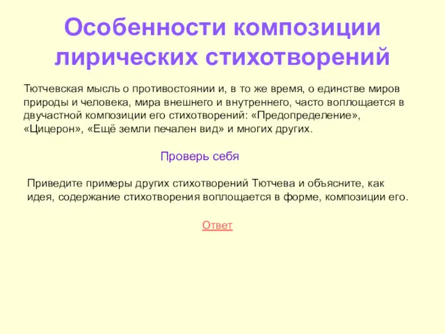 Особенности композиции лирических стихотворений Тютчевская мысль о противостоянии и, в