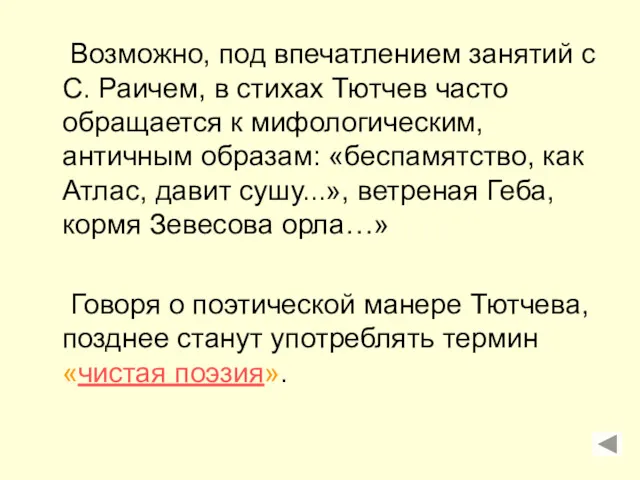 Возможно, под впечатлением занятий с С. Раичем, в стихах Тютчев