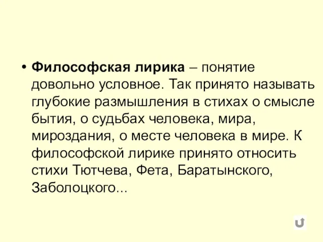 Философская лирика – понятие довольно условное. Так принято называть глубокие