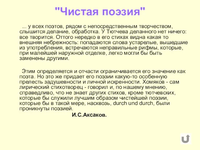 "Чистая поэзия" ... у всех поэтов, рядом с непосредственным творчеством,