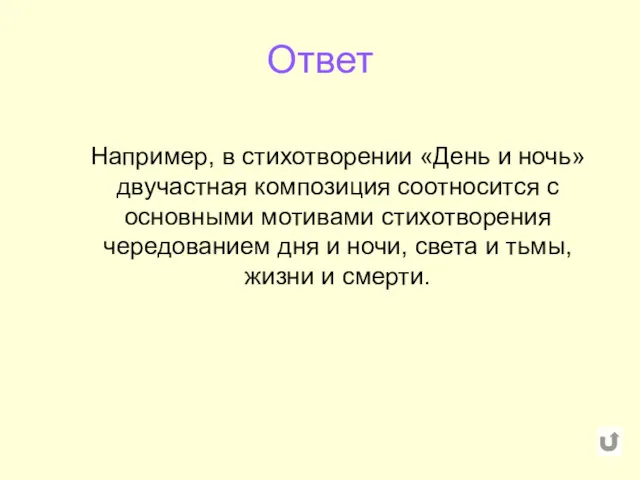 Ответ Например, в стихотворении «День и ночь» двучастная композиция соотносится