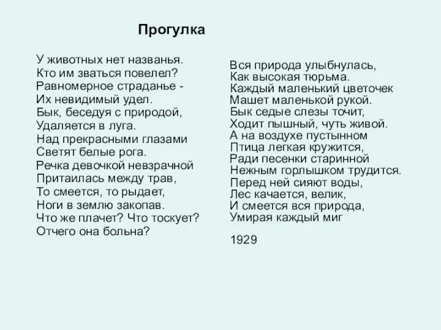 Прогулка У животных нет названья. Кто им зваться повелел? Равномерное