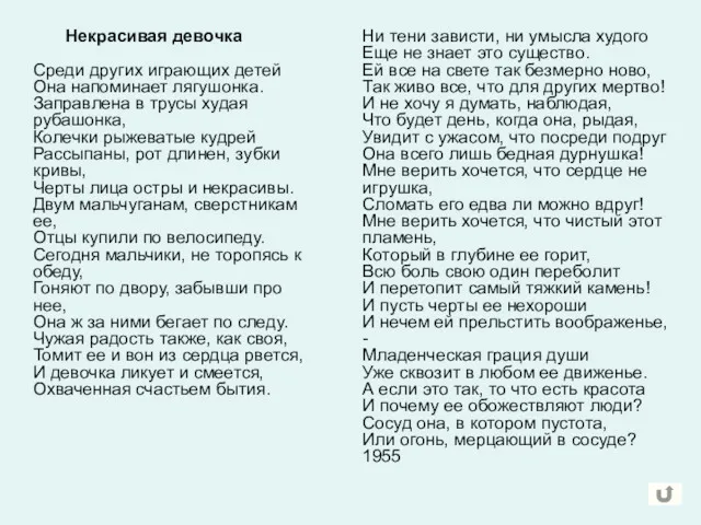 Некрасивая девочка Среди других играющих детей Она напоминает лягушонка. Заправлена