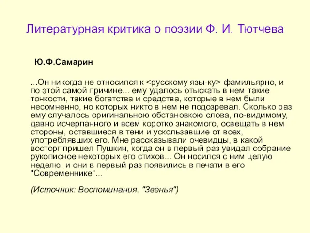 Литературная критика о поэзии Ф. И. Тютчева Ю.Ф.Самарин ...Он никогда