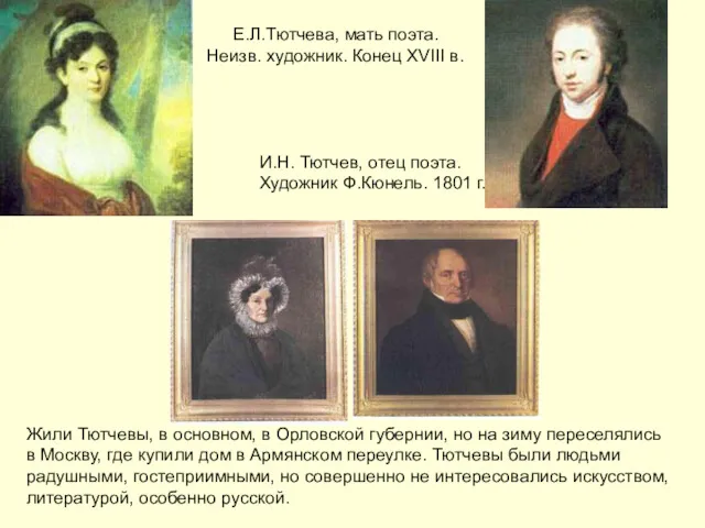 Е.Л.Тютчева, мать поэта. Неизв. художник. Конец XVIII в. И.Н. Тютчев,