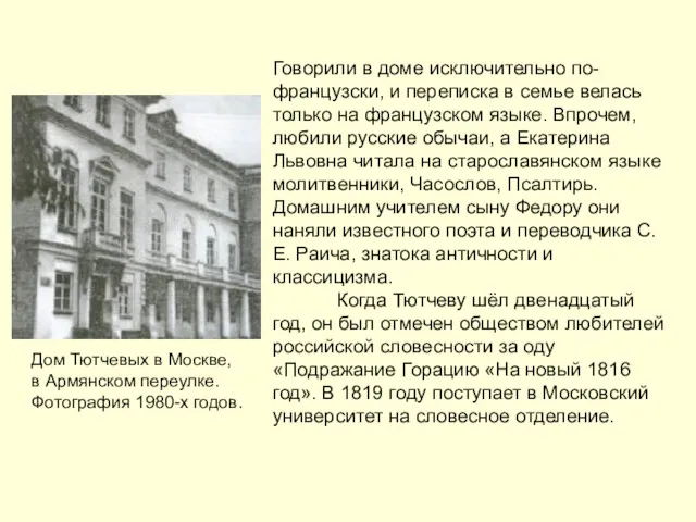 Говорили в доме исключительно по-французски, и переписка в семье велась