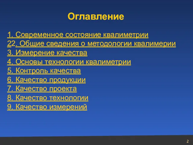 Оглавление 1. Современное состояние квалиметрии 22. Общие сведения о методологии