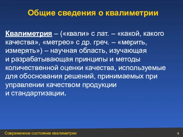 Общие сведения о квалиметрии Квалиметрия – («квали» с лат. –