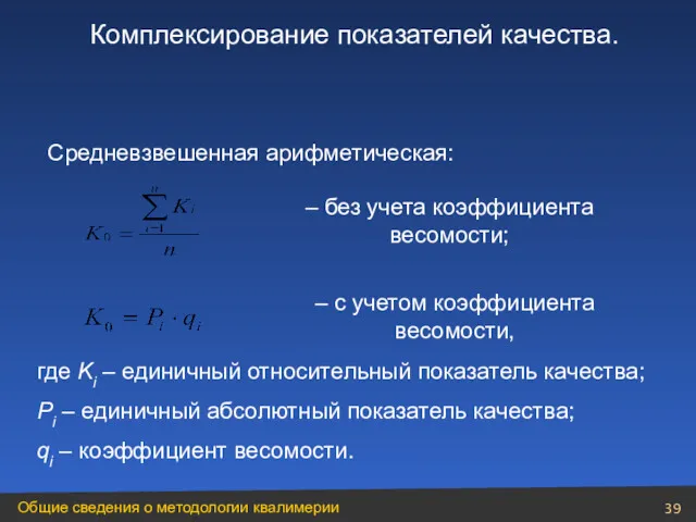 Комплексирование показателей качества. Средневзвешенная арифметическая: – без учета коэффициента весомости;