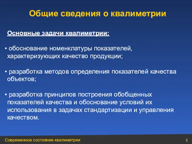 Основные задачи квалиметрии: обоснование номенклатуры показателей, характеризующих качество продукции; разработка