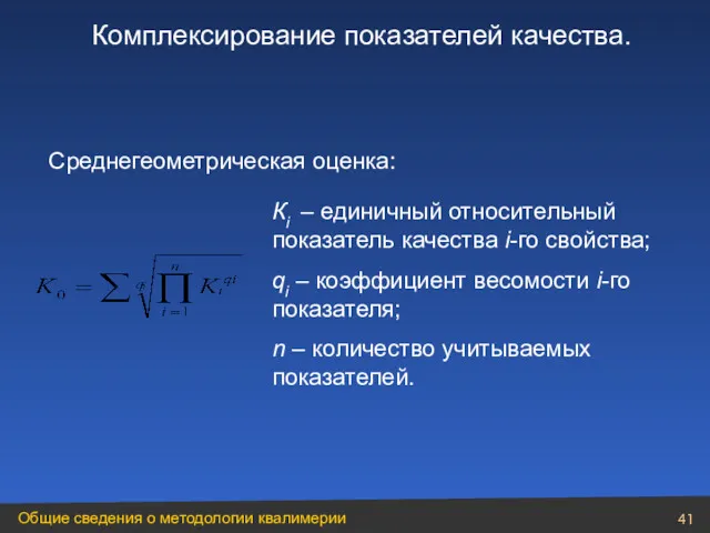 Среднегеометрическая оценка: Кi – единичный относительный показатель качества i-го свойства;